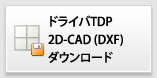 TDP2次元CADダウンロード