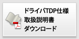 ドライバTDP仕様　取扱説明書ダウンロード