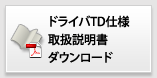 ドライバTD仕様　取扱説明書(GLM20)ダウンロード