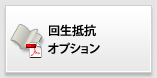 回生抵抗オプション
