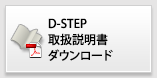 D-STEP取扱説明書ダウンロード