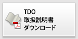 TDO取扱説明書ダウンロード