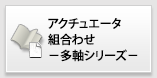 アクチュエータ組合わせ