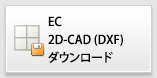 2次元CADダウンロード