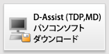 D-Assist　パソコンソフト　ダウンロード