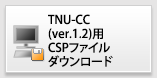TNU-CC(1.2)CSPファイルダウンロード