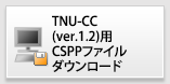 TNU-CC(1.2)CSPPファイルダウンロード