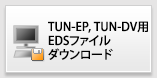 TNU-EP/DV(1.2)EDSファイルダウンロード