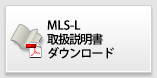 MLS取扱説明書ダウンロード