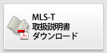 MLS取扱説明書ダウンロード