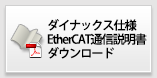 RMR ダイナックス仕様 EtherCAT 通信説明書ダウンロード