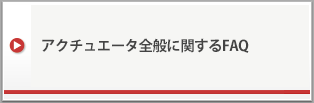 アクチュエータ全般に関するFAQ