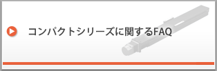 コンパクトシリーズに関するFAQ