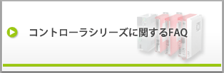 コントローラシリーズに関するFAQ