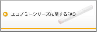 エコノミーシリーズに関するFAQ