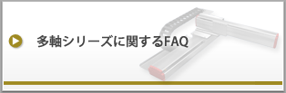 多軸シリーズに関するFAQ