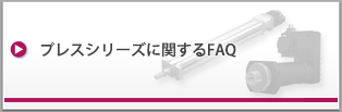 プレスシリーズに関するFAQ