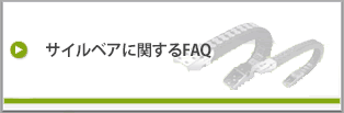 サイルベアに関するFAQ