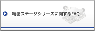 精密ステージシリーズに関するFAQ